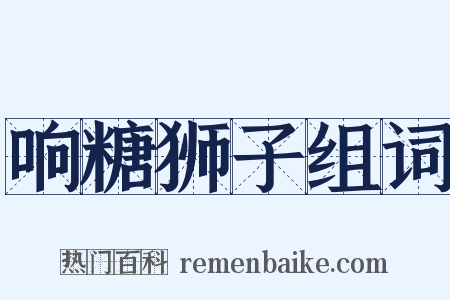 响糖狮子组词是什么意思的图片